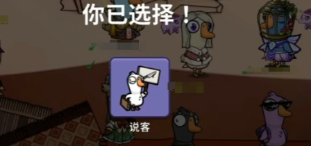 鹅鸭杀说客角色解析1