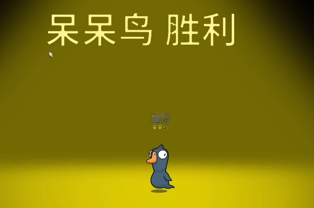 鹅鸭杀呆呆鸟是干嘛的4