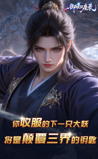 御妖伏魔录公测时间曝光4