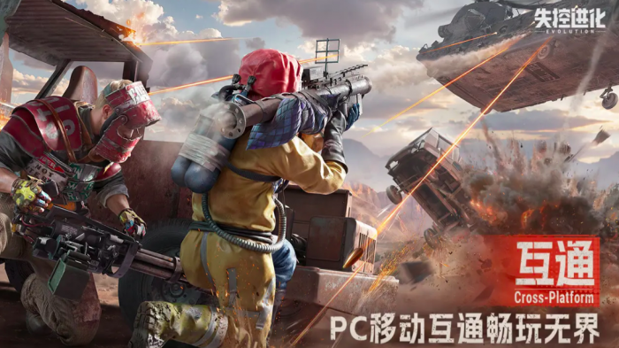 失控进化端游还是手游1