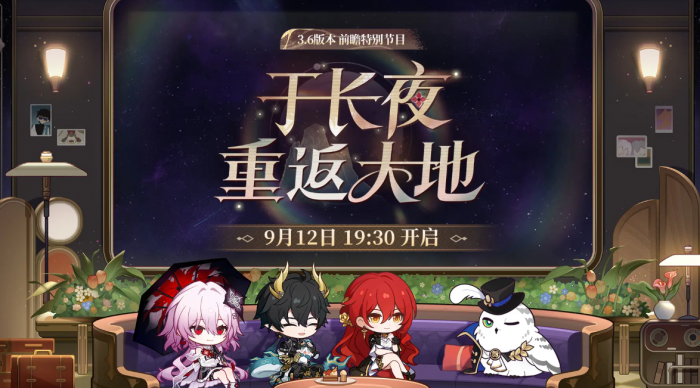 崩坏星穹铁道3.6版本前瞻直播时间曝光2