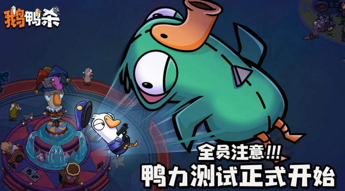 鹅鸭杀最少多少玩家1