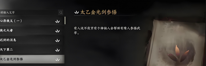 下一站江湖2太乙分光剑怎么获取3