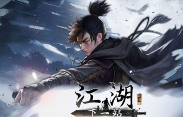 下一站江湖2斜风细雨剑如何获取1