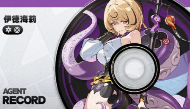 绝区零伊德海莉介绍1