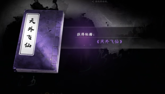 下一站江湖2天外飞仙怎么获取1