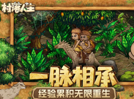 村落人生角色选择指南1