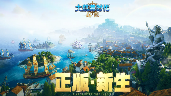 大航海时代起源开发商是谁1