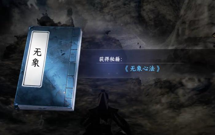 下一站江湖2无象心法怎么得4