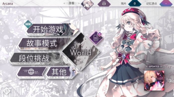 Arcaea世界模式怎么玩2