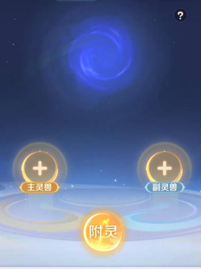 灵兽大冒险附灵玩法介绍1