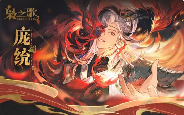 三国志幻想大陆2枭之歌庞统怎么样1