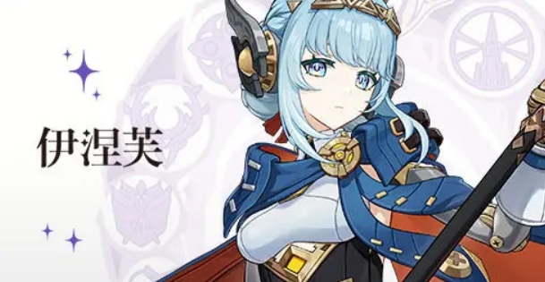 原神伊涅芙值得抽吗1