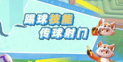 元梦之星峡谷足球玩法介绍3