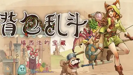 背包乱斗全角色攻略1