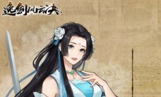 逸剑风云决欧阳雪怎么好感度1001