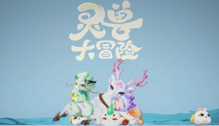 灵兽大冒险手游攻略1