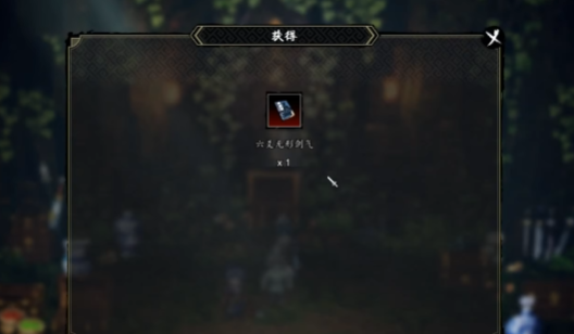 逸剑风云决六爻无形剑气怎么获取4