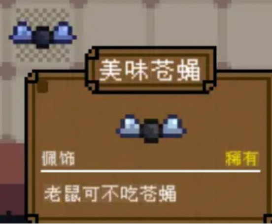 背包英雄美味苍蝇有什么用3