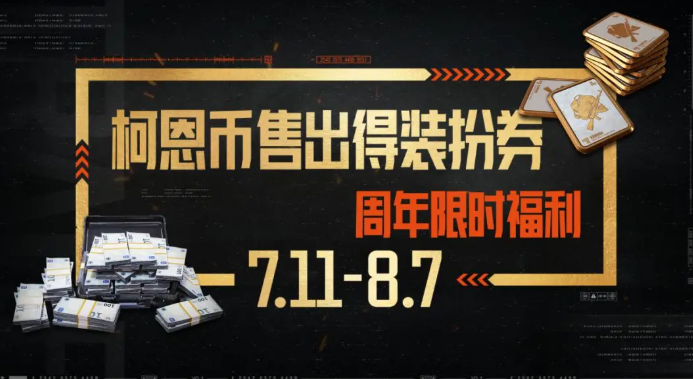 暗区突围三周年什么时候开启5