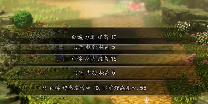 逸剑风云决白锦好感度怎么提升3