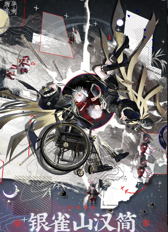 物华弥新银雀山汉简技能是什么1