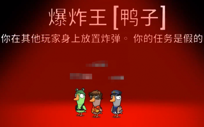 鹅鸭杀炸弹王介绍1
