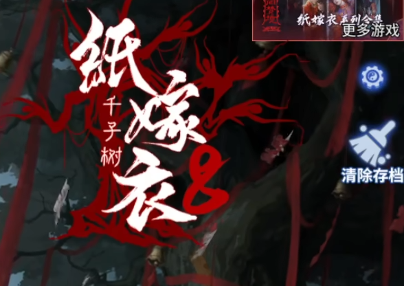 纸嫁衣8全流程攻略1