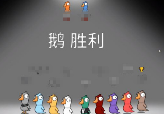鹅鸭杀怎么获胜1