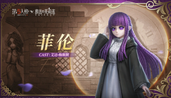 第五人格葬送的芙莉莲联动什么时候开始3