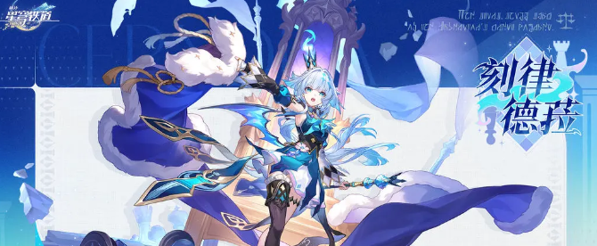 崩坏星穹铁道刻律德菈介绍1