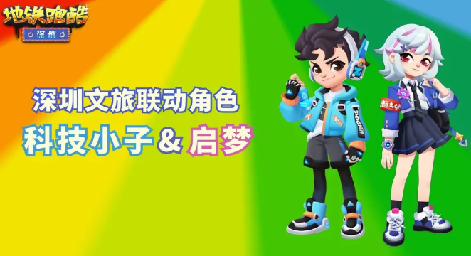 地铁跑酷深圳联动有什么1