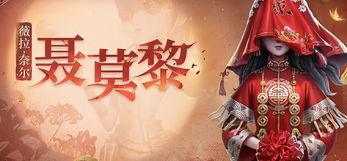 第五人格纸嫁衣联动什么时候上线2
