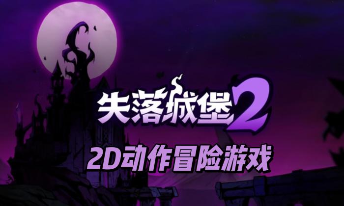 失落城堡2英文名介绍1