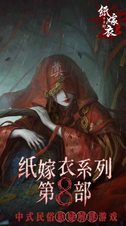 纸嫁衣8讲了什么故事1