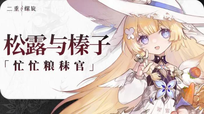 二重螺旋角色获得方式有哪些5