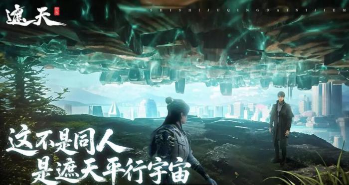 遮天世界是九天十地吗3
