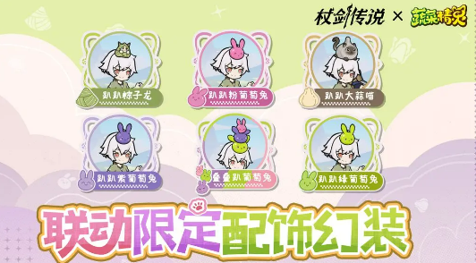 杖剑传说菜狗联动介绍2