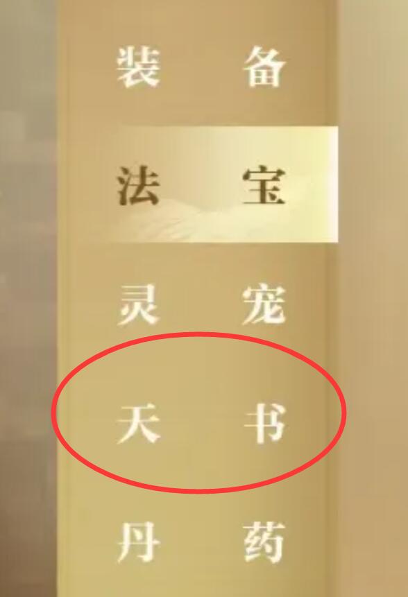 诛仙2手游天书加点推荐2