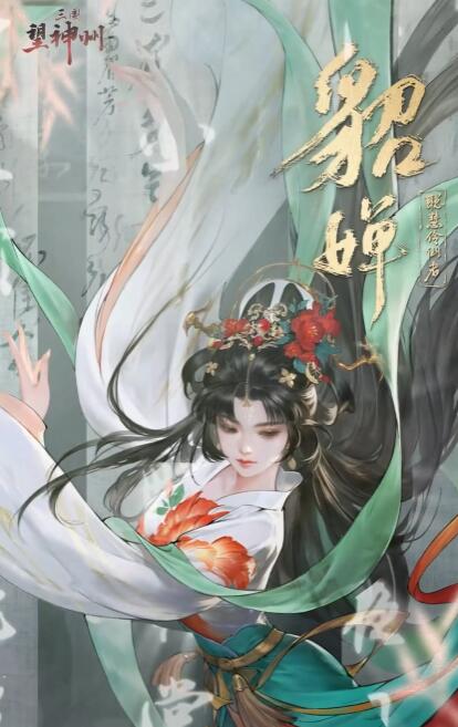 三国望神州貂蝉怎么样1