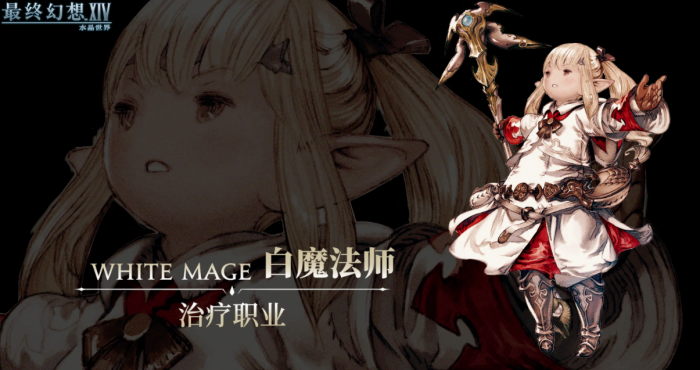 最终幻想14水晶世界白魔怎么玩1