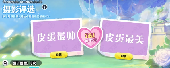 蛋仔派对520活动介绍5