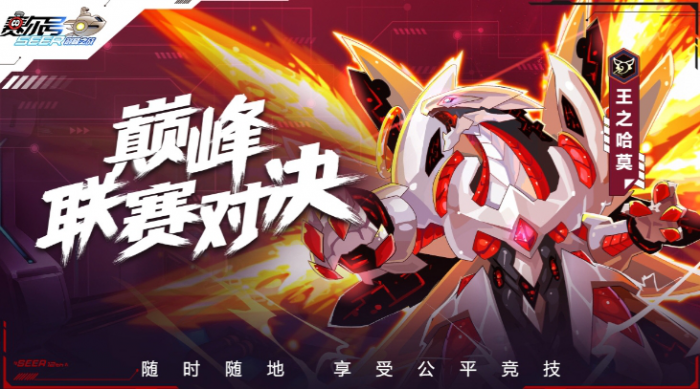 赛尔号巅峰之战辅助精灵怎么选择1