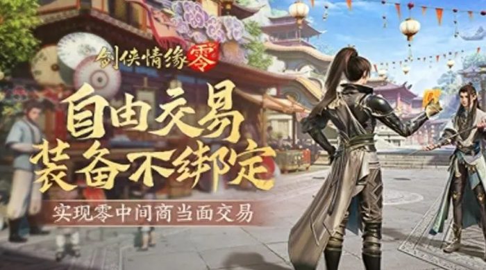 剑侠情缘零能自由交易吗2