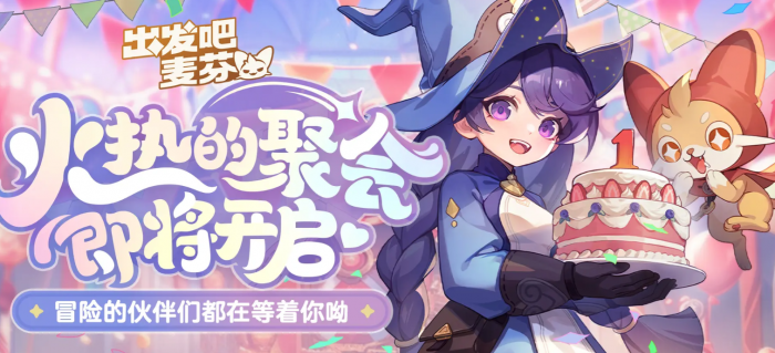 出发吧麦芬一周年活动介绍2