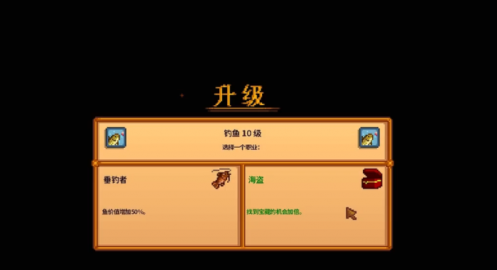 星露谷物语10级钓鱼选什么1