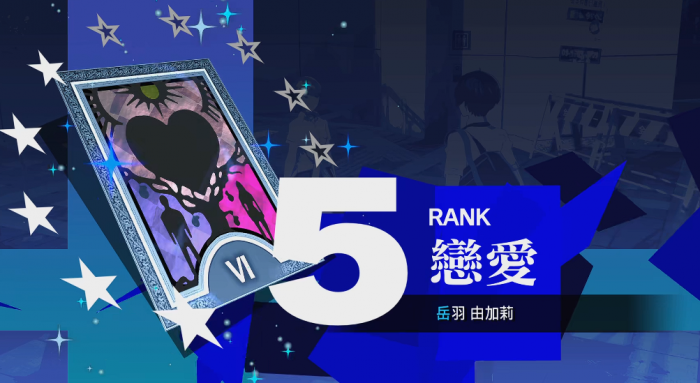 女神异闻录3岳羽怎么完2