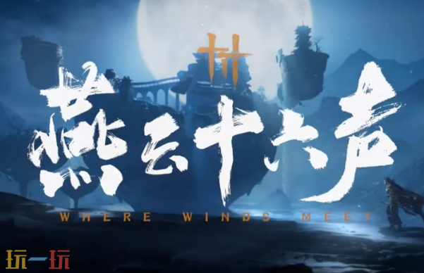 燕云十六声周年庆在哪里预约2