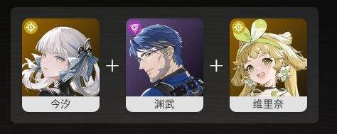 鸣潮今汐最佳阵容搭配2