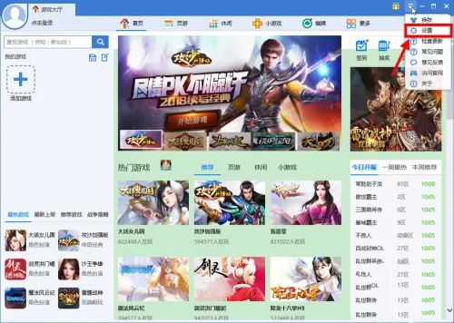 360游戏大厅如何设置禁止自动启动?3